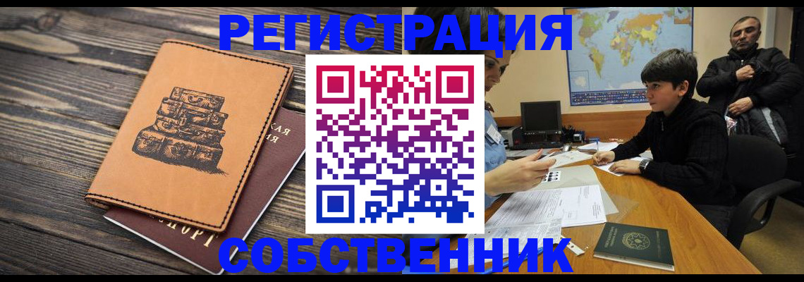 прописка от собственника в Мурманской области